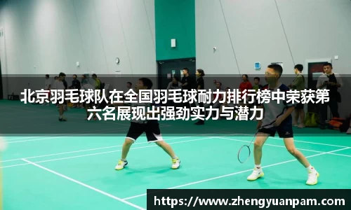 北京羽毛球队在全国羽毛球耐力排行榜中荣获第六名展现出强劲实力与潜力