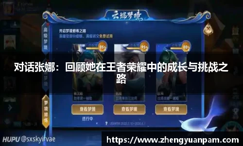 对话张娜：回顾她在王者荣耀中的成长与挑战之路