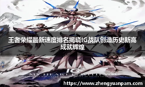 王者荣耀最新速度排名揭晓IG战队创造历史新高成就辉煌