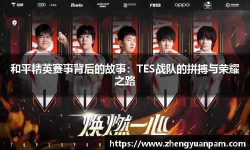 和平精英赛事背后的故事：TES战队的拼搏与荣耀之路