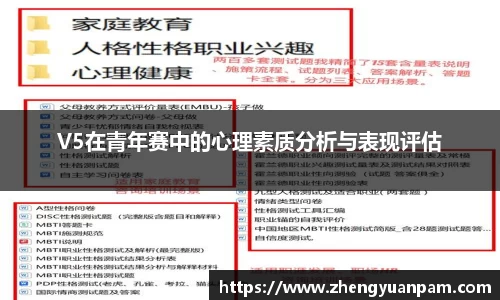 V5在青年赛中的心理素质分析与表现评估