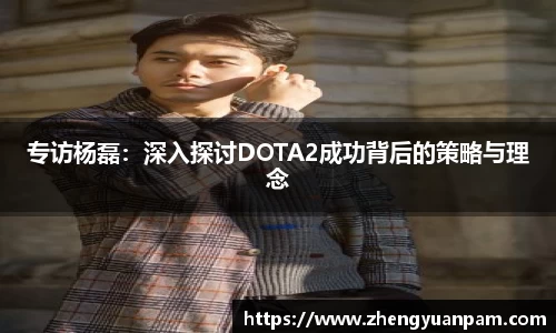 专访杨磊：深入探讨DOTA2成功背后的策略与理念