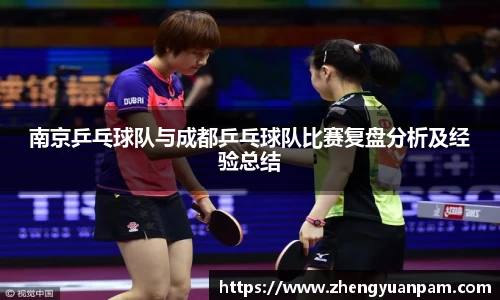 南京乒乓球队与成都乒乓球队比赛复盘分析及经验总结