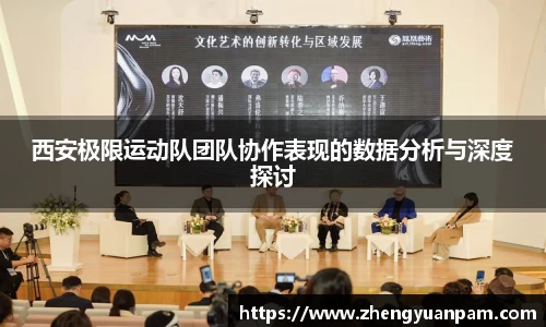 西安极限运动队团队协作表现的数据分析与深度探讨