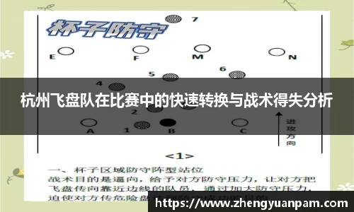 杭州飞盘队在比赛中的快速转换与战术得失分析