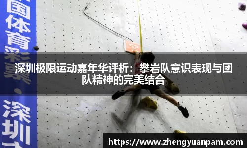 深圳极限运动嘉年华评析：攀岩队意识表现与团队精神的完美结合
