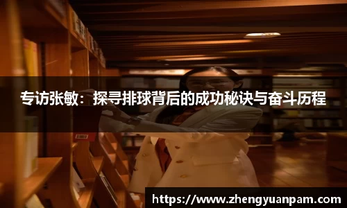 专访张敏：探寻排球背后的成功秘诀与奋斗历程