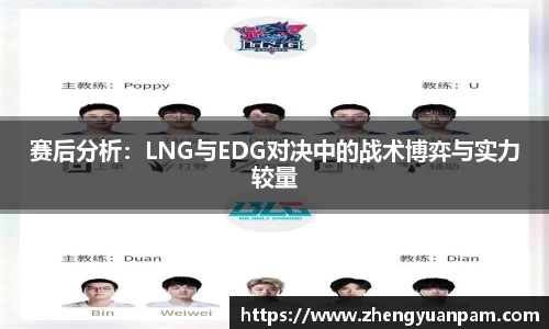 赛后分析：LNG与EDG对决中的战术博弈与实力较量