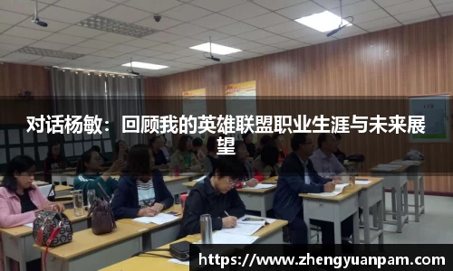 对话杨敏：回顾我的英雄联盟职业生涯与未来展望