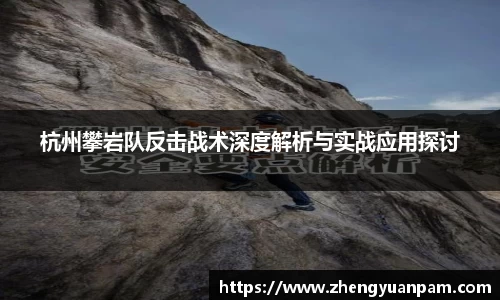 杭州攀岩队反击战术深度解析与实战应用探讨