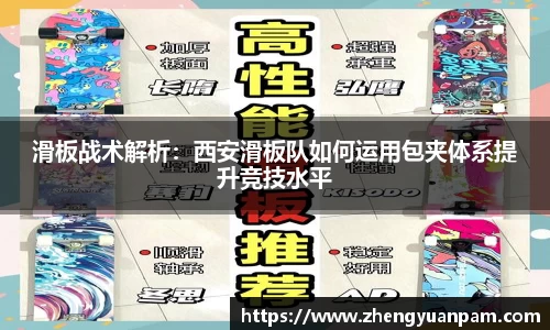 滑板战术解析：西安滑板队如何运用包夹体系提升竞技水平