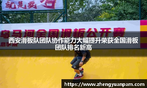 西安滑板队团队协作能力大幅提升荣获全国滑板团队排名新高