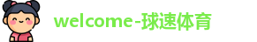 welcome-球速体育